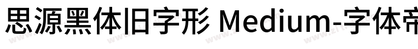 思源黑体旧字形 Medium字体转换